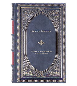 Книга Страх и отвращение в Лас-Вегасе Хантер Томпсон подарочное издание в коже