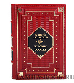 Подарочное издание книги Дмитрий Иловайский История России. Смутное время Московского государства. Окончание истории России при первой династии подарочное издание в коже