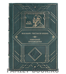 Коллекционная книга Жан-Мари Гюстав Ле Клезио Избранные произведения подарочное издание в коже