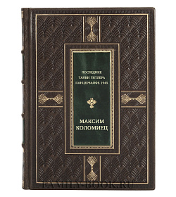 Последние танки Гитлера. Панцерваффе 1945 подарочное издание в коже