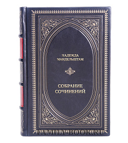 Коллекционные книги Надежда Мандельштам Собрание сочинений в 2 томах подарочное издание в коже