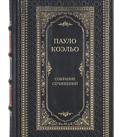 Элитные книги Пауло Коэльо Собрание сочинений в 8-ми томах  подарочное издание в коже