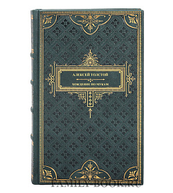 Эксклюзивная книга Алексей Николаевич Толстой Хождение по мукам подарочное издание в коже