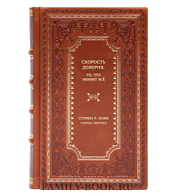 Книга Скорость доверия. То, что меняет всё подарочное издание в коже