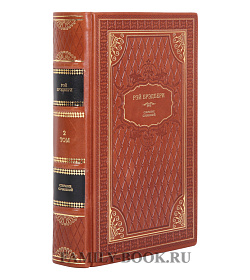 Коллекционные книги Собрание сочинений Рэй Брэдбери в 2 томах подарочное издание в коже