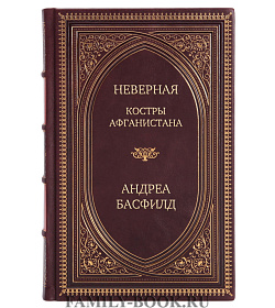 Элитное издание Неверная. Костры Афганистана Андреа Басфилд подарочное издание в коже