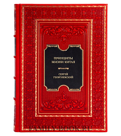 Подарочная книга Принципы жизни Китая Сергей Георгиевский подарочное издание в коже