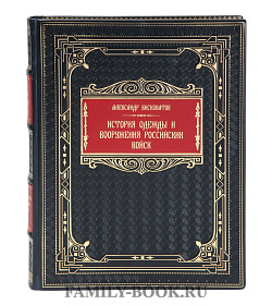 Элитная книга Александр Висковатов История одежды и вооружения российских войск подарочное издание в коже
