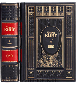 Подарочное издание книги Оно в 2 томах Стивен Кинг подарочное издание в коже