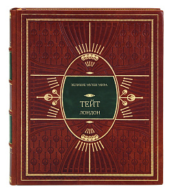 Элитное издание книги Тейт. Лондон подарочное издание в коже
