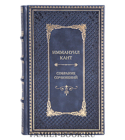 Подарочные книги Иммануил Кант Собрание сочинений в 8 томах подарочное издание в коже