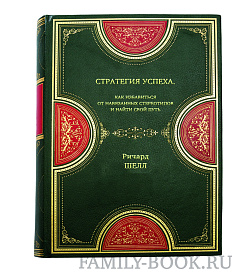 Книга Стратегия успеха. Как избавиться от навязанных стереотипов и найти свой путь Ричард Шелл подарочное издание в коже
