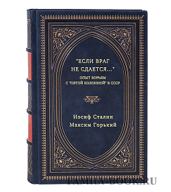 Книга "Если враг не сдается…" Опыт борьбы с "пятой колонной" в СССР подарочное издание в коже