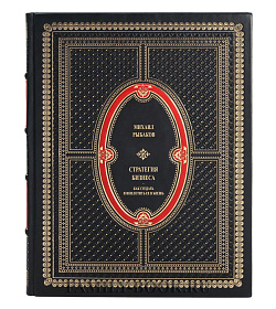 Коллекционная книга Стратегия бизнеса Михаил Рыбаков подарочное издание в коже