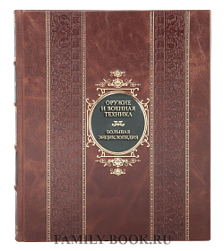 Элитная книга Андрей Мерников, Борис Проказов Оружие и военная техника. Большая энциклопедия подарочное издание в коже