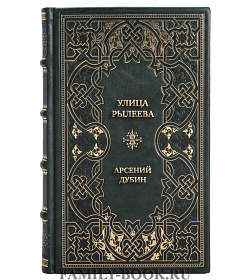 Элитная книга Улица Рылеева Арсений Дубин подарочное издание в коже