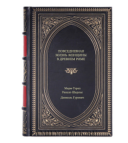 Книга Повседневная жизнь женщины в Древнем Риме подарочное издание в коже