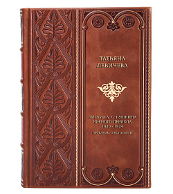 Коллекционная книга Письма А. С. Пушкина Южного периода. 1820 - 1824. Проблемы текстологии Татьяна Левичева  подарочное издание в коже