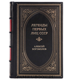 Эксклюзивная книга Легенды первых лиц СССР Алексей Богомолов подарочное издание в коже