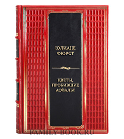 Эксклюзивная книга Юлиане Фюрст Цветы, пробившие асфальт. Путешествие в Советскую Хиппляндию подарочное издание в коже