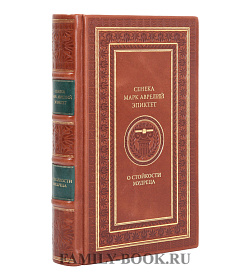 Эксклюзивная книга Марк Аврелий, Сенека, Эпиктет О стойкости мудреца подарочное издание в коже