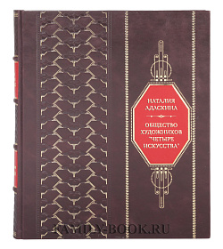 Коллекционная книга Общество художников "Четыре искусства" Наталия Адаскина подарочное издание в коже