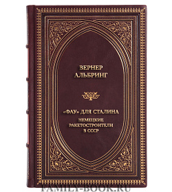 Элитная книга Вернер Альбринг «Фау» для Сталина. Немецкие ракетостроители в СССР подарочное издание в коже