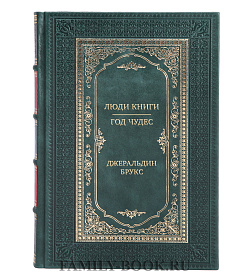 Подарочная книга Люди книги. Год чудес Джеральдин Брукс подарочное издание в коже