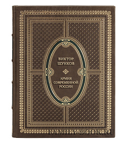 Коллекционная книга Виктор Шунков Армия современной России подарочное издание в коже