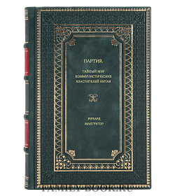 Ричард Макгрегор. Партия. Тайный мир коммунистических властителей Китая подарочное издание в коже