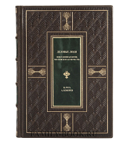 Коллекционная книга Деловые люди. Повседневная жизнь московского купечества Руга В., Кокорев А. подарочное издание в коже