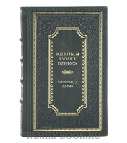 Коллекционная книга Женитьбы папаши Олифуса. Предводитель волков Александр Дюма подарочное издание в коже