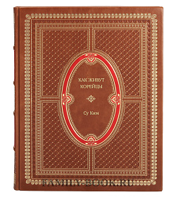 Книга Как живут корейцы Су Ким подарочное издание в коже