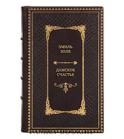 Эксклюзивная книга Эмиль Золя Дамское счастье подарочное издание в коже