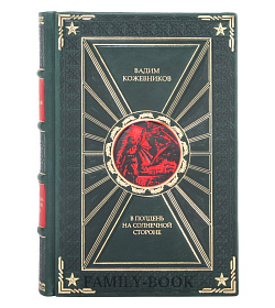 Подарочная книга В полдень на солнечной стороне Вадим Кожевников подарочное издание в коже