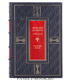 Эксклюзивная книга Леонардо да Винчи. 1452-1519 Василий Зубов подарочное издание в коже