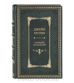 Элитные книги Джейн Остин Собрание сочинений в 3 томах подарочное издание в коже