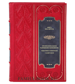 Книга Профессиональное разрешение конфликтов. Медиативная компетенция в Вашей жизни Анита фон Хертель подарочное издание в коже