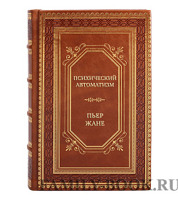 Подарочная книга Психический автоматизм Пьер Жане подарочное издание в коже