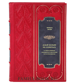 Книга Давай больше не ссориться. 12 типов семейных конфликтов и инструкция по их прекращению Мишель Броди подарочное издание в коже