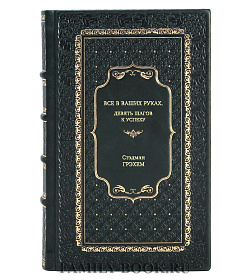 Книга Все в ваших руках. Девять шагов к успеху Стэдман Грэхем подарочное издание в коже