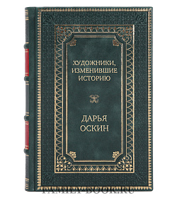 Элитное издание книги Художники, изменившие историю Дарья Оскин подарочное издание в коже