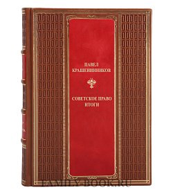 Элитная книга Советское право. Итоги Павел Крашенинников подарочное издание в коже