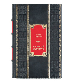 Коллекционная книга Василий Суриков. Душа художника подарочное издание в коже