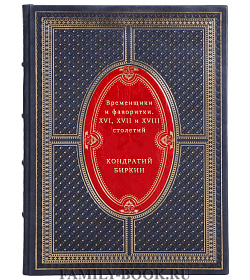 Временщики и фаворитки. XVI, XVII и XVIII столетий подарочное издание в коже