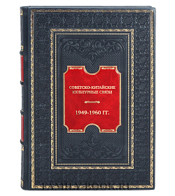 Элитная книга Советско-китайские культурные связи. 1949-1960 гг. подарочное издание в коже