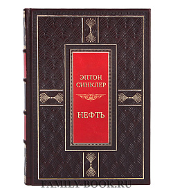 Коллекционная книга Эптон Синклер Нефть подарочное издание в коже