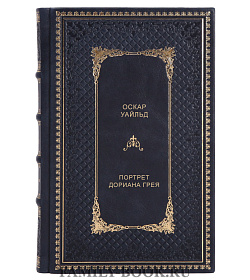Книга Портрет Дориана Грея Оскар Уайльд подарочное издание в коже