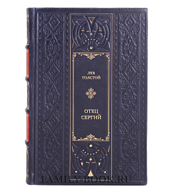 Эксклюзивная книга Лев Толстой Отец Сергий подарочное издание в коже