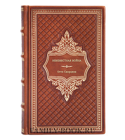 Книга Неизвестная война Отто Скорцени подарочное издание в коже